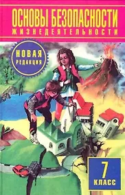 Купить Основы безопасности жизнедеятельности. 7 класс. Учебник — Фото №1