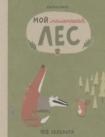 Купить Мой маленький лес — Фото №1