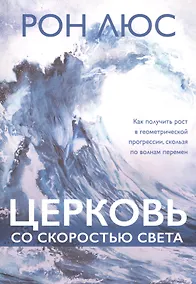 Купить Церковь со скоростью света — Фото №1