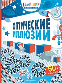 Купить Оптические иллюзии (с наклейками) — Фото №1