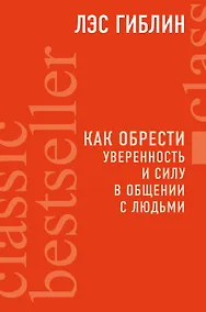 Купить Как обрести уверенность и силу в общении с людьми — Фото №1