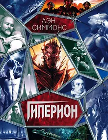 Купить Гиперион — Фото №1