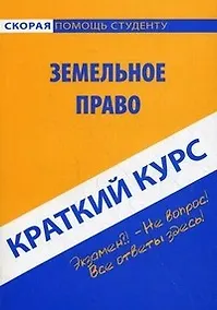 Купить Краткий курс по земельному праву: Учебное пособие. — Фото №1