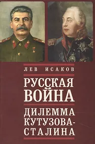 Купить Русская война: дилемма Кутузова - Сталина — Фото №1