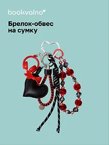 Купить Брелок-обвес на сумку Сердечко черное (12-10192025-D169) — Фото №1