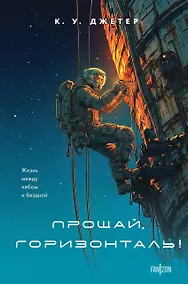 Купить Прощай, горизонталь! — Фото №1