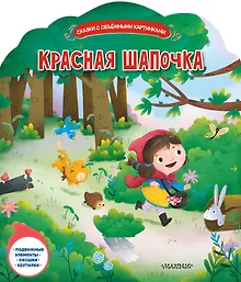Купить Красная Шапочка — Фото №1