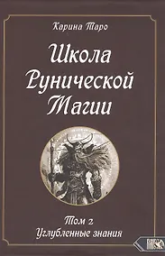 Купить Школа рунической магии. Том 2. Углубленные знания — Фото №1