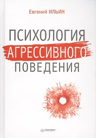 Купить Психология агрессивного поведения — Фото №1
