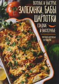 Купить Вкусные и быстрые запеканки бабы шарлотки Сладкие и закусочные (Островская) — Фото №1