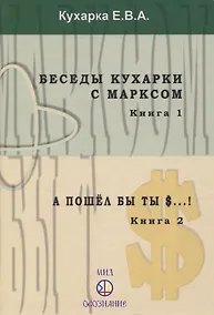 Купить Беседы кухарки с Марксом. Книга 1. А пошел бы ты $...! Книга 2 — Фото №1