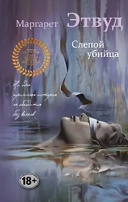 Купить Слепой убийца — Фото №1