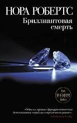 Купить Бриллиантовая смерть — Фото №1