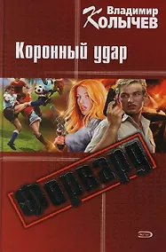 Купить Форвард. Коронный удар — Фото №1