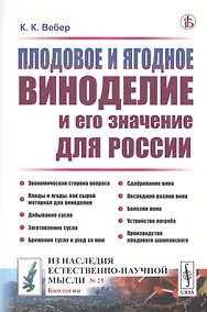 Купить Плодовое и ягодное виноделие и его значение для России — Фото №1