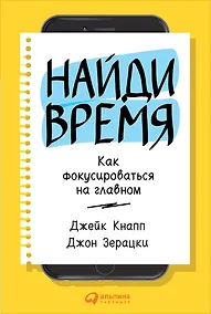 Купить Найди время: Как фокусироваться на главном — Фото №1