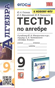 Купить Тесты по алгебре. 9 класс. К учебнику Ю.Н. Макарычева и др. "Алгебра. 9 класс" — Фото №1