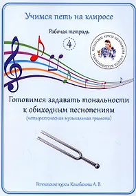 Купить Учимся петь на клиросе. Рабочая тетрадь 4. Готовимся задавать тональности к обиходным песнопениям — Фото №1