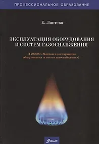 Купить Эксплуатация оборудования и систем газоснабжения. Учебник — Фото №1