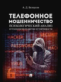 Купить Телефонное мошенничество: психологический анализ и технологии развития устойчивости: научно-практическое пособие — Фото №1