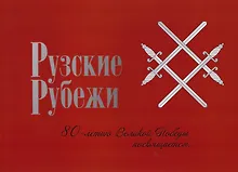 Купить Рузские рубежи. 80-летие Победы в Великой Отечественной войне 1941-1945 гг. — Фото №1