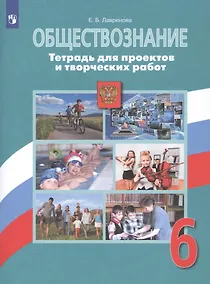 Купить Обществознание. Тетрадь для проектов и творческих работ. 6 класс — Фото №1