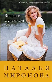 Купить Возраст Суламифи: роман — Фото №1