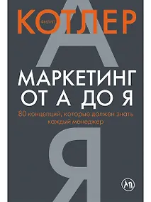 Купить Маркетинг от А до Я: 80 концепций, которые должен знать каждый менеджер — Фото №1