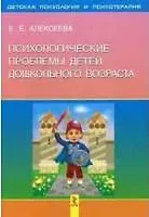 Купить Психологические проблемы детей дошкольного возраста — Фото №1