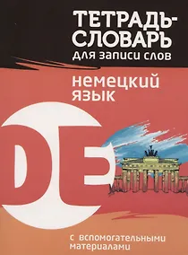 Купить Тетрадь-словарь для записи слов Немецкий язык — Фото №1