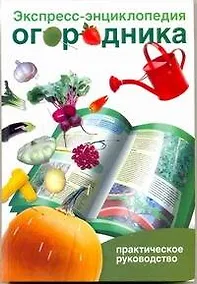 Купить Экспресс-энц.огородника — Фото №1