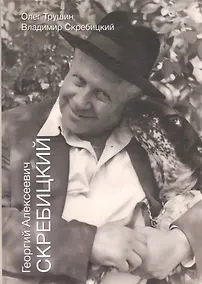 Купить Георгиий Алексеевич Скребицкий — Фото №1