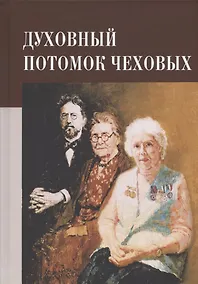 Купить Духовный потомок Чеховых — Фото №1
