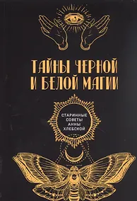 Купить Тайны черной и белой магии — Фото №1