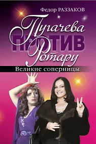 Купить Пугачева против Ротару. Великие соперницы — Фото №1