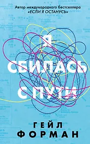 Купить Я сбилась с пути — Фото №1