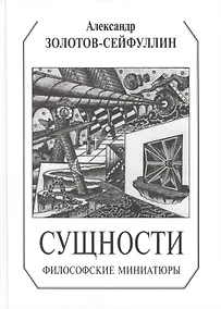 Купить Сущности. Философские миниатюры — Фото №1