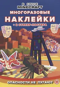 Купить Развивающая книжка с многоразовыми наклейками и стикер-постером № МНСП 2211 ("В стиле Майнкрафт. Опасности не пугают") — Фото №1