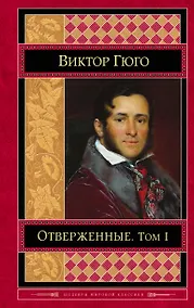 Купить Отверженные: роман. В 2 томах — Фото №1