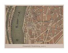Купить Открытка одинарная "Карта.Н.Новгород 1903" — Фото №1