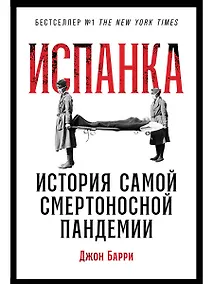 Купить Испанка: История самой смертоносной пандемии — Фото №1