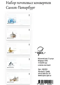 Купить Набор конверты евро СПб Тушь Акварель 5 шт НК/001 — Фото №1