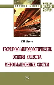 Купить Теоретико-методологические основы качества информационных систем — Фото №1