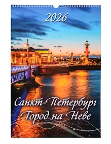 Купить Календарь 2026г 320*480 СПб "Санкт-Петербург. Город на Неве" настенный, на спирали — Фото №1