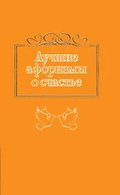 Купить Лучшие афоризмы о счастье — Фото №1