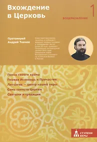 Купить Вхождение в Церковь Первая ступень: Воцерковление — Фото №1