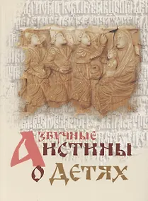 Купить Азбучные истины о детях — Фото №1