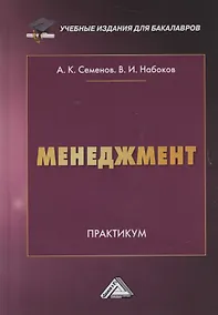 Купить Менеджмент. Практикум — Фото №1