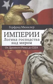 Купить Империи. Логика господства над миром: от Древнего Рима до США — Фото №1