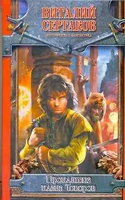 Купить Проклятие клана Топоров — Фото №1